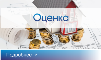 Узнать о оценке недвижимости Оценка недвижимости