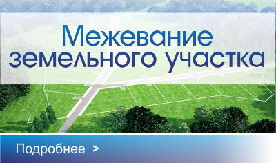 Всё о Межевание земельного участка Межевание земельного участка