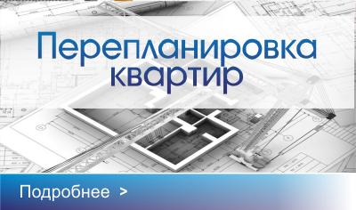 Узнать о Перепланировке квартир Перепланировка квартир