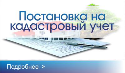 Узнать о Постановке на кадастровый учет Постановка на кадастровый учет