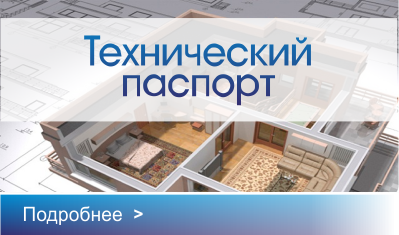 Узнать о Техническом паспорте Технический паспорт
